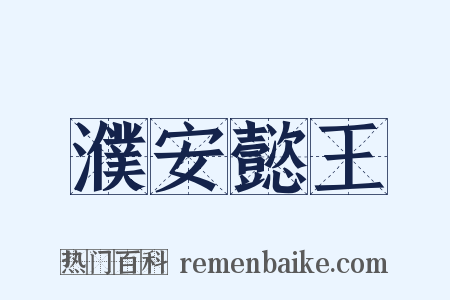 濮安懿王是什么意思的图片